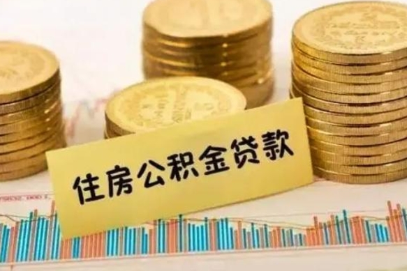平湖住房公积金能提取多少（平湖住房公积金有贷款能提取吗）